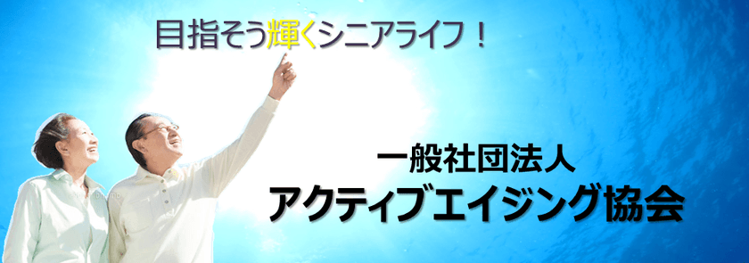 “アクティブシニア”を応援する協会を設立　
健やかなエイジングを楽しむ情報ポータルサイト開設も