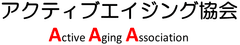 一般社団法人アクティブエイジング協会