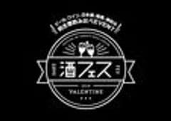 酒フェス実行委員会　SAKE JAPAN株式会社