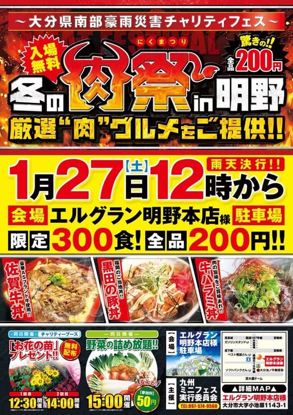 厳選“肉”グルメをご提供！！
～大分南部豪雨災害チャリティフェス～　
冬の肉祭 in 明野