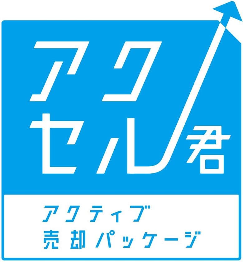 大切な資産をより高く、安心してご売却いただけるサービス
『アクティブ売却パッケージ』の提供エリアを拡大