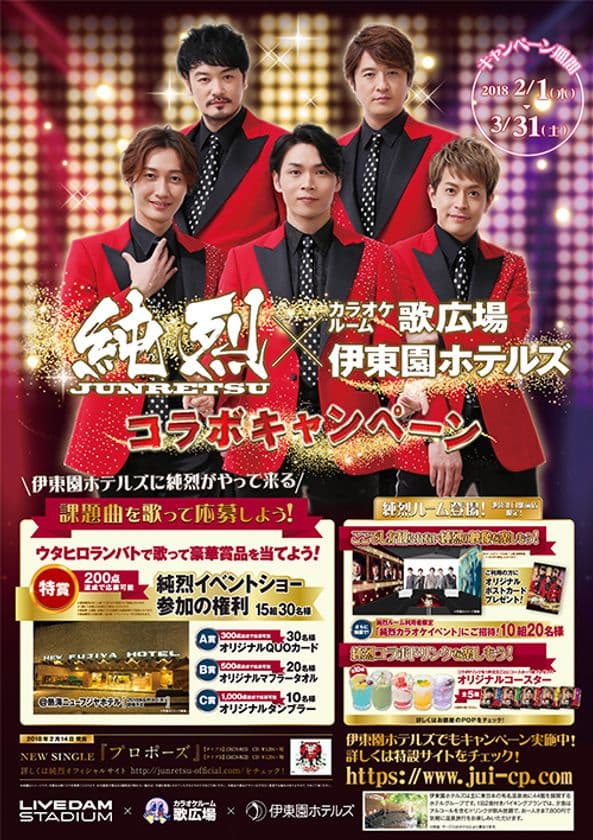 カラオケルーム歌広場×伊東園ホテルズ×純烈　
コラボキャンペーン実施決定！！