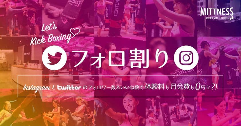 女性専用キックボクササイズスタジオ『ミットネス』が
フォロワー数といいね数で費用￥0キャンペーンを1/28～実施