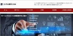 コンサル案件紹介サイト「コンサル案件.COM」リニューアルOPEN
　コンサルタントを最短即日で紹介、業務委託なので短期契約も可能