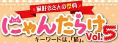 にゃんだらけ実行委員会