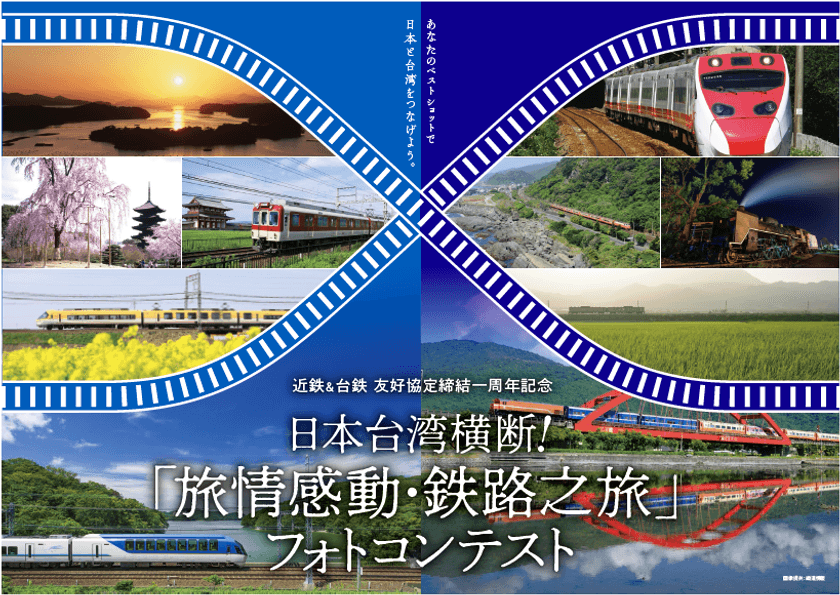 近鉄ＧＨＤ＆台鉄　友好協定締結一周年記念
日本台湾横断！
「旅情感動・鉄路之旅」フォトコンテストを
日本と台湾で同時開催！