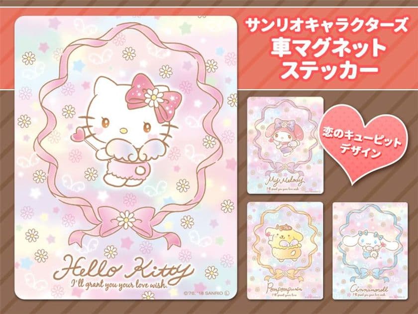 ハローキティやマイメロディなどの車マグネットステッカーに
「恋のキューピット」デザイン全4種が2月5日に仲間入り！