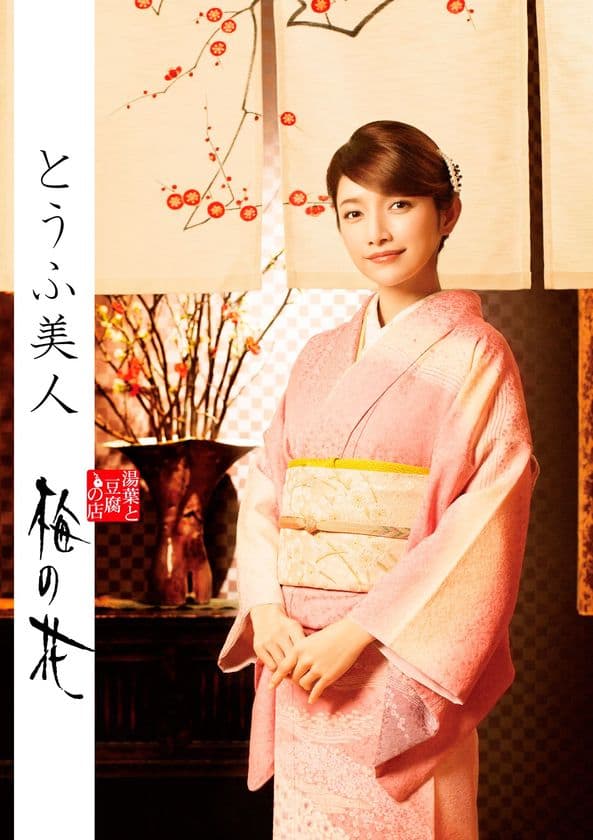 後藤真希さんが湯葉と豆腐の店『梅の花』初代アンバサダーに！
～高イソフラボン大豆を使った女性にうれしい限定メニューも～