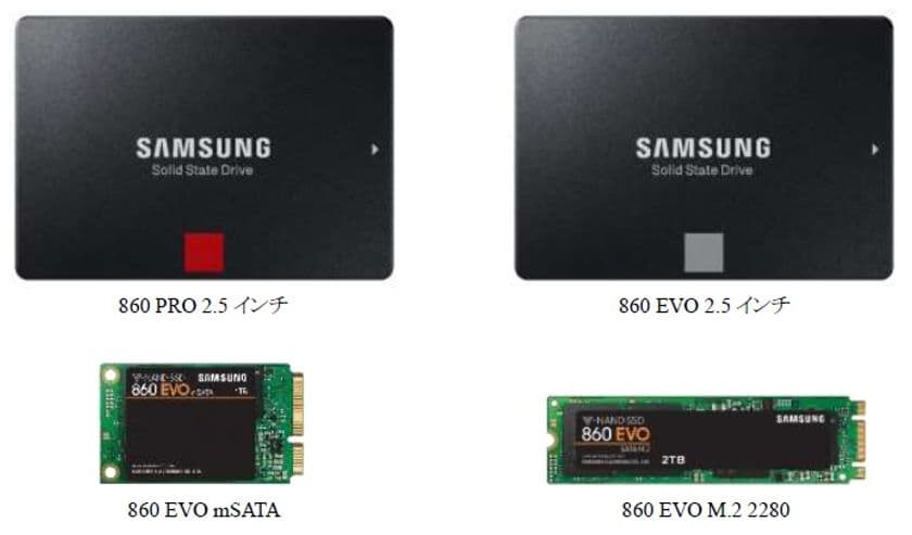 Samsung 64層V-NAND搭載SATA SSD　
新ラインアップ「860 PRO」と「860 EVO」を2月上旬より販売