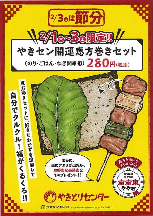 自分でクルクル！福がくるくる！　
やきセン開運恵方巻きセットを3日間限定で販売