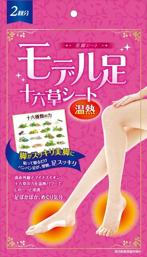貼って寝るだけ一晩で美脚に！？十六草シート「モデル足」、
楽天4部門で1位・約2億商品中で総合2位を獲得！
