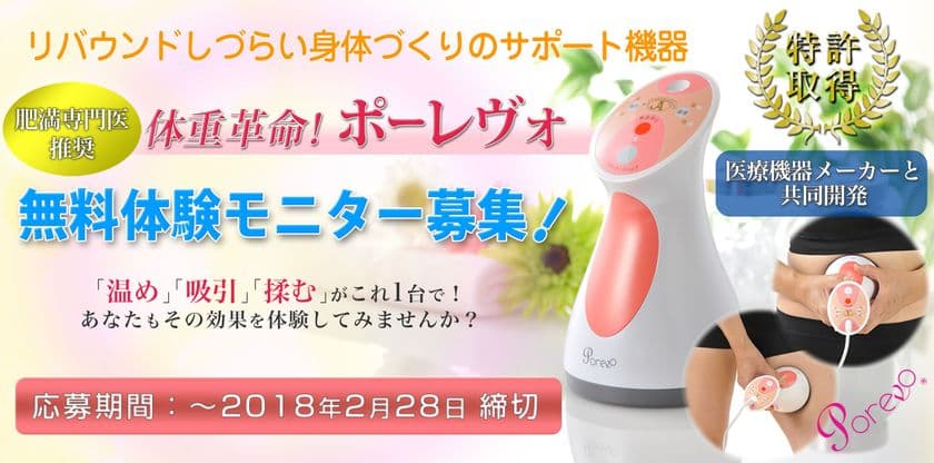 肥満専門医推奨のボディシェイプ美容器、発売3周年記念！
『ポーレヴォ』体験モニター＆特別プライスキャンペーン開催