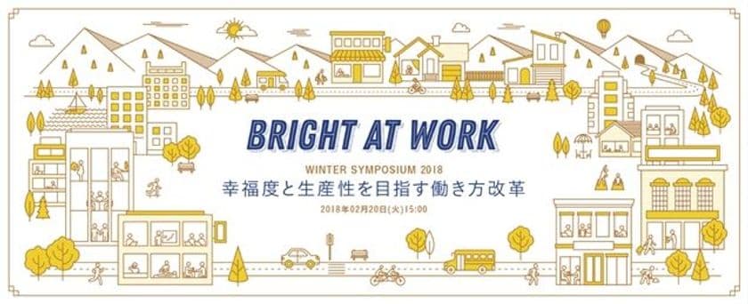 中央省庁3省庁が揃い“本当の働き方改革”を考える　
『Bright At Work シンポジウム 2018 in Winter』
2月20日永田町で開催、申込受付開始