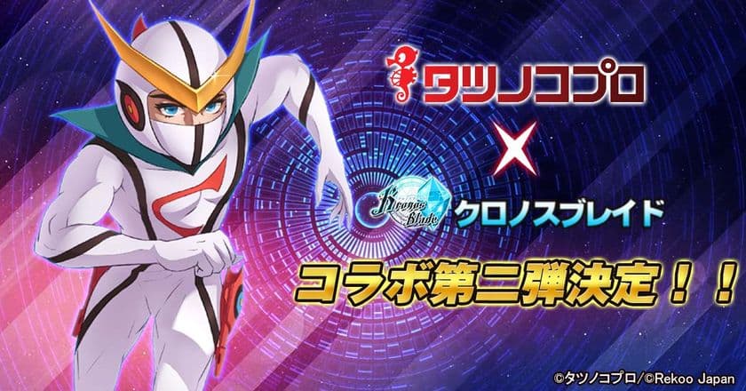 『クロノスブレイド』二周年の際において、
タツノコプロとコラボ第二弾を実施決定！
期間中ログインで★6コラボキャラ「ドロンジョ」が貰える！