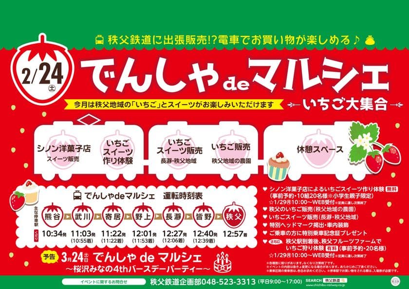 秩父鉄道に出張販売！？2月は秩父地域の“いちご＆スイーツ”
　2/24『でんしゃdeマルシェ～いちご大集合～』開催　
パティシエといちごスイーツ作り体験やいちご狩り体験も
