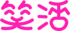 一般社団法人笑活協会