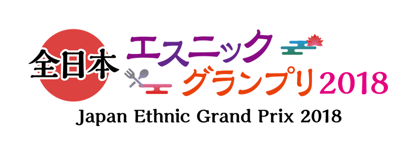 「第1回全日本エスニックグランプリ(関東編)」が開催！
1月29日(月)より店のエントリーを開始、5月29日に表彰！