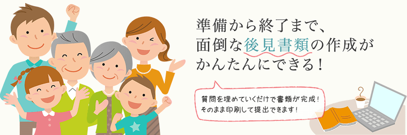 成年後見に関する書類を自分で簡単に作成できるWEBサービス
【かんたん後見(R)】を正式リリース