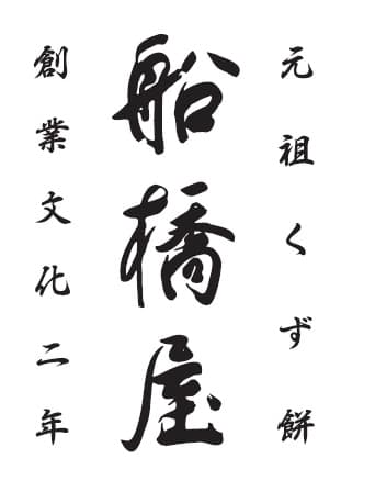 船橋屋