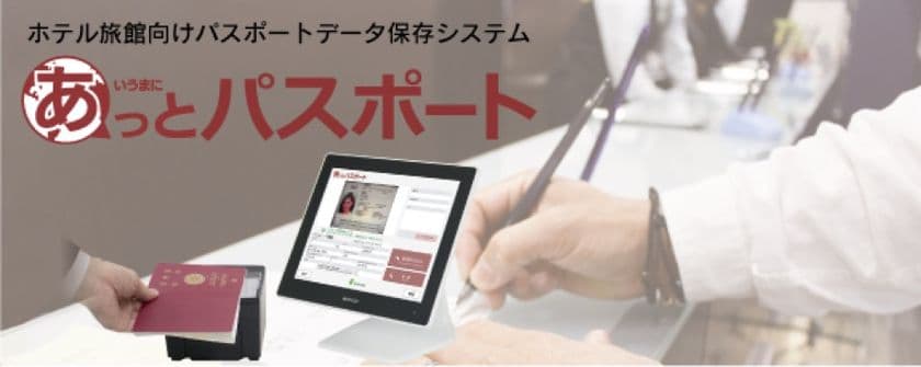 外国人宿泊客のパスポート・コピーを
1秒で安全に画像と文字で保管できる
スキャンシステム「あっとパスポート」1月31日発売
