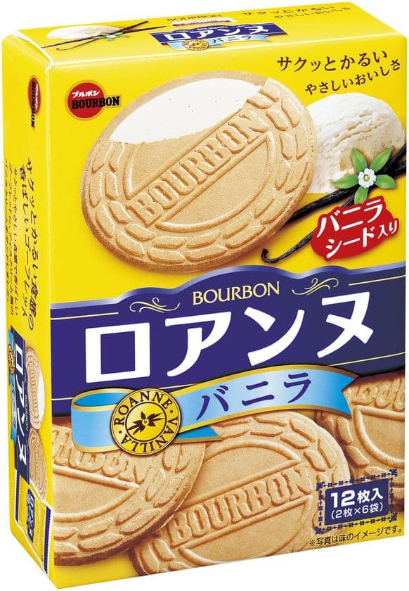 ブルボン、おいしさアップのパッケージビスケット
「ロアンヌバニラ」など3品を2月13日(火)に新発売！
