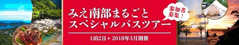 ～『みえ南部まるごとスペシャルバスツアー』参加者募集～
◇三重県南部13市町のふるさと納税担当者が案内！
◇返礼品による寄付集めとは違う、新たな取り組み！