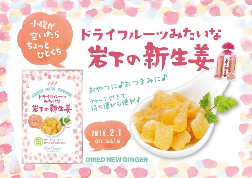 小腹をみたすヘルシーおやつ＆おつまみ
『ドライフルーツみたいな岩下の新生姜』2月1日発売