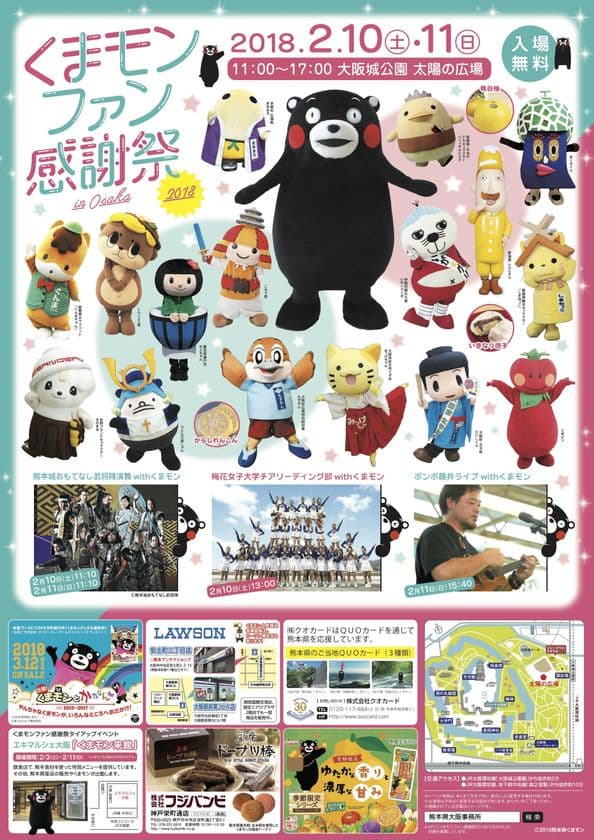 「くまモンファン感謝祭2018 in OSAKA」
大阪城公園(太陽の広場)にて2月10日(土)・11日(日)に開催！