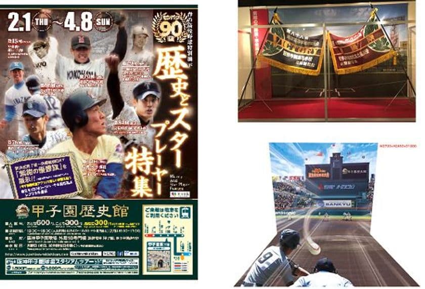 甲子園歴史館　企画展開催のお知らせ
「センバツ特集2018 
～センバツ90回の歴史とスタープレーヤー特集～」
センバツの名場面やスタープレーヤーを展示品などで紹介！