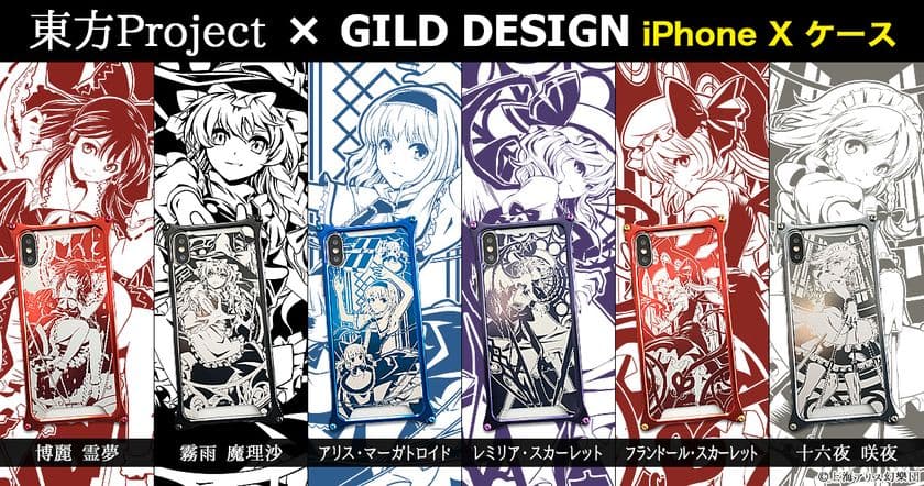 『東方Project』×『GILD design』のジュラルミン製
iPhone Xケースを『UD PREMIUM』で予約開始！
