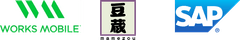 ワークスモバイルジャパン株式会社、株式会社豆蔵ホールディングス、SAPジャパン株式会社