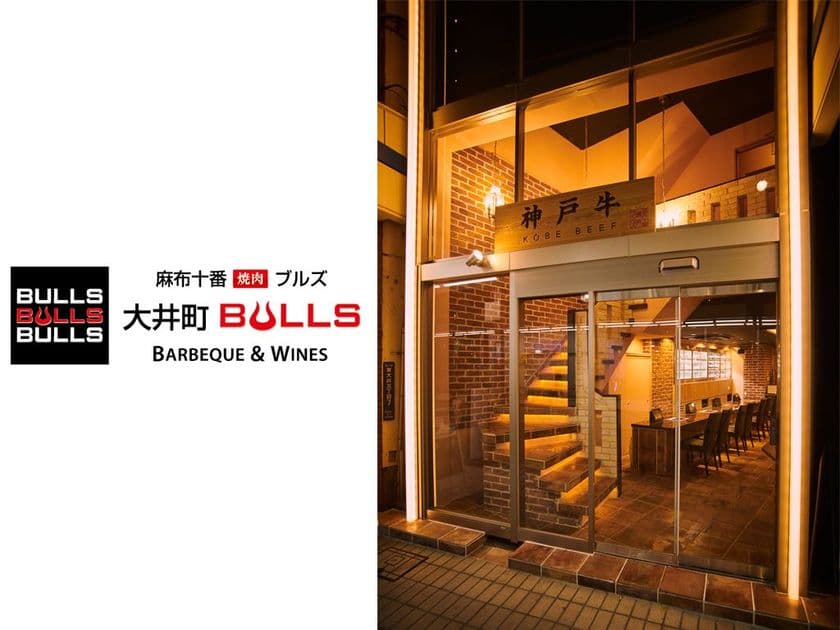 麻布十番 焼肉 BULLSが大井町に2/1(木)グランドオープン！
オープンキャンペーンとしてドリンク無料キャンペーンを実施