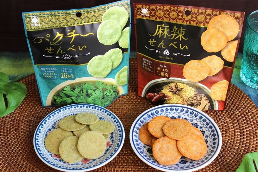 爽やかなパクチーと痺れるスパイスをせんべいで味わう！
「パクチーせんべい」「麻辣せんべい」を2月1日発売