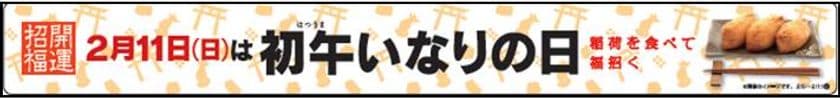 ２月１１日（日）は初午（はつうま）いなりの日
「いなり寿司」を食べて、福を招こう！