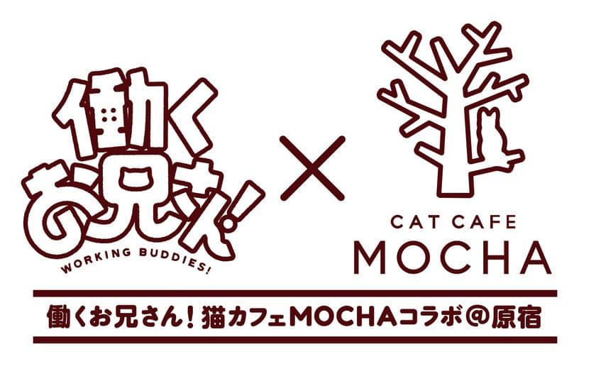 『猫カフェMOCHA 原宿店』×『働くお兄さん！』
2月22日(木)から3月14日(水)まで期間限定コラボが実施決定！
2月23日(金)には番組主題歌を担当している
DearDreamが出演する生放送の配信決定！