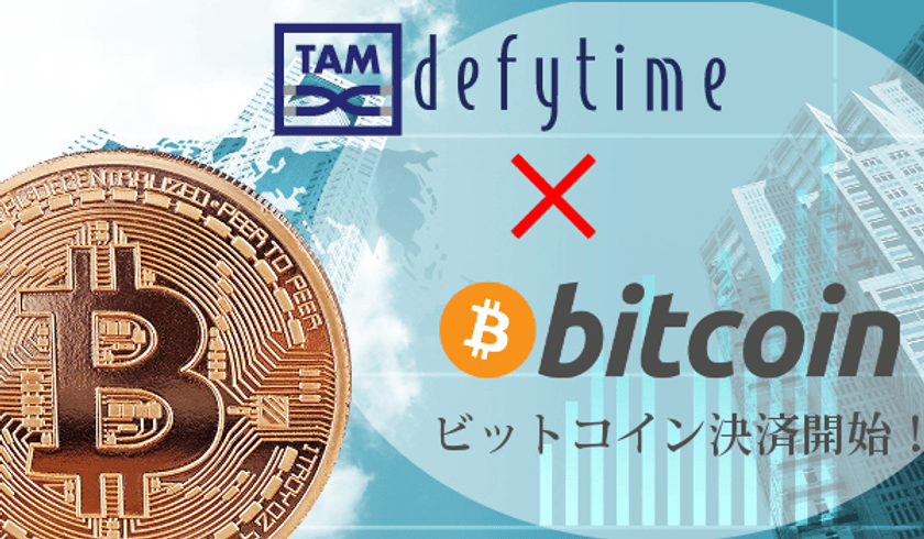 世界基準「テロメア・トータルソリューション」を展開する
defytime Science　
「TAMシリーズ」製品の購入に
仮想通貨ビットコイン決済サービス導入