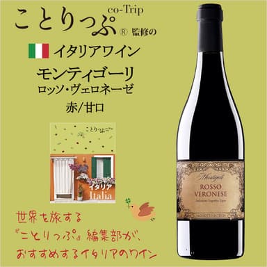 モンティゴーリ　ロッソ・ヴェロネーゼ