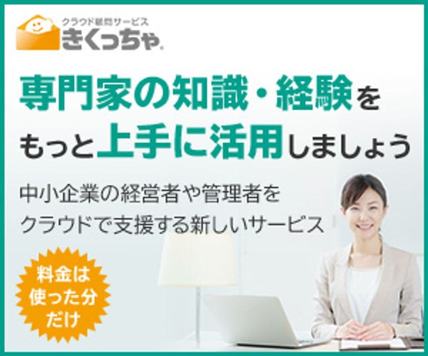 専門家をシェアできるクラウド顧問サービス
「きくっちゃ」、全専門家に相談できる新プランが登場