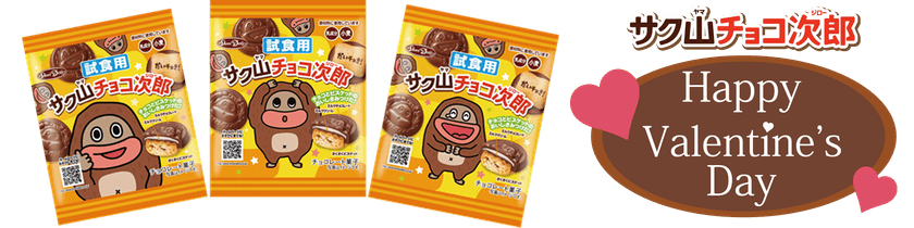 チョコっと可愛い“珍獣”がバレンタイン前に渋谷・新宿に登場！
『サク山チョコ次郎』の無料サンプリングを2月10日に実施