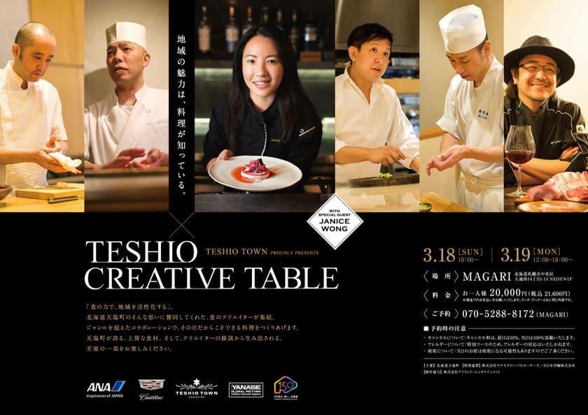 アジアNo.1パティシエと北海道を代表するシェフらが
天塩町の食材の力で地方を活性化