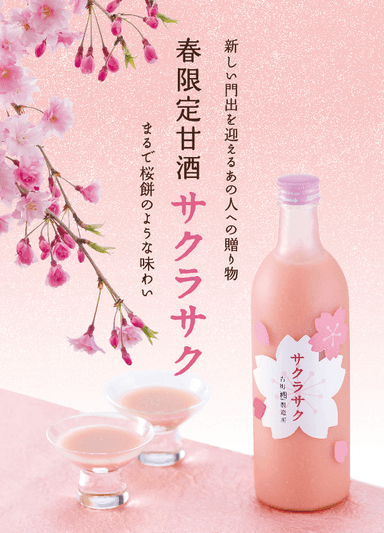 春限定 糀の甘酒『サクラサク』