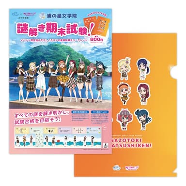 「浦の星女学院　謎解き期末試験」とA4クリアファイル