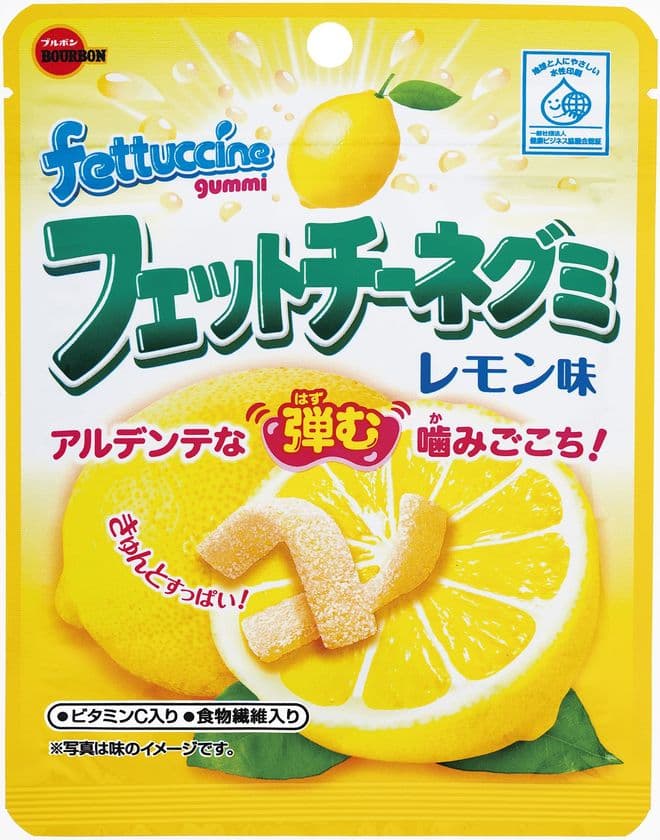 ブルボン、甘酸っぱいレモンの味わい　
「フェットチーネグミレモン味」を2月20日(火)に新発売！
