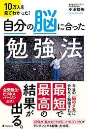『自分の脳に合った勉強法』