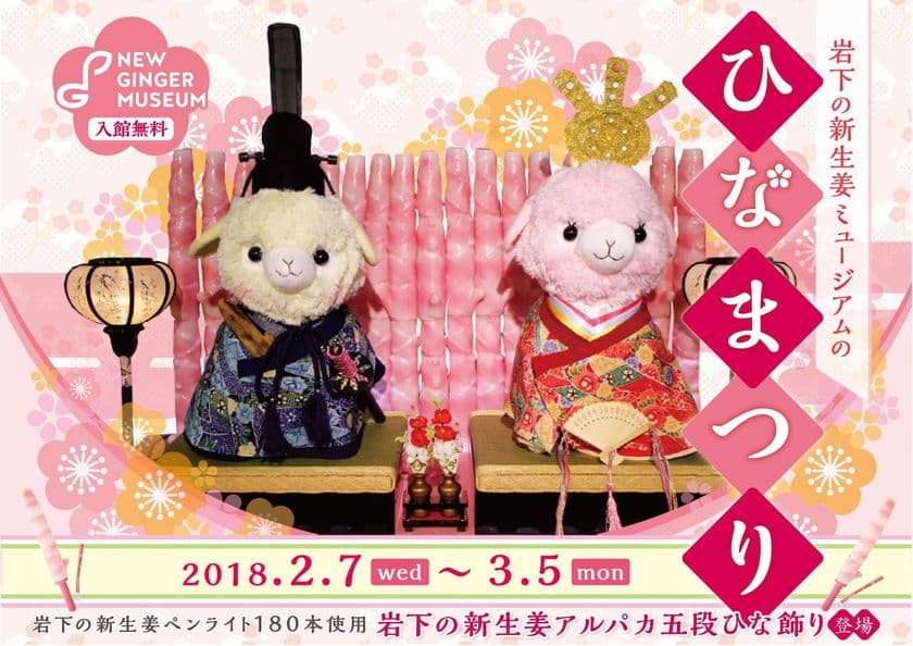 岩下の新生姜ミュージアムでひなまつりイベント開催
『岩下の新生姜アルパカひな飾り』も登場、2月7日～3月5日