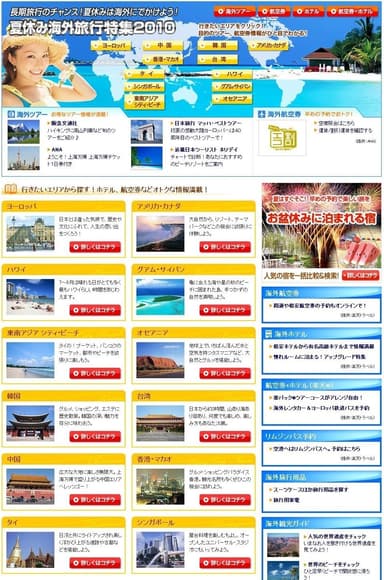 夏休み海外旅行特集2010