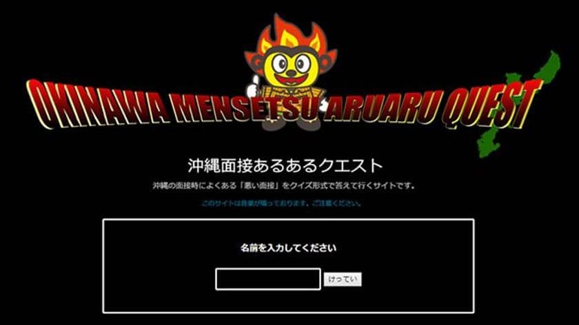 沖縄の求人採用率を上げるサイト！「沖縄面接あるあるクエスト」