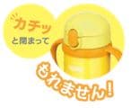 カチッと閉まって、もれません！
