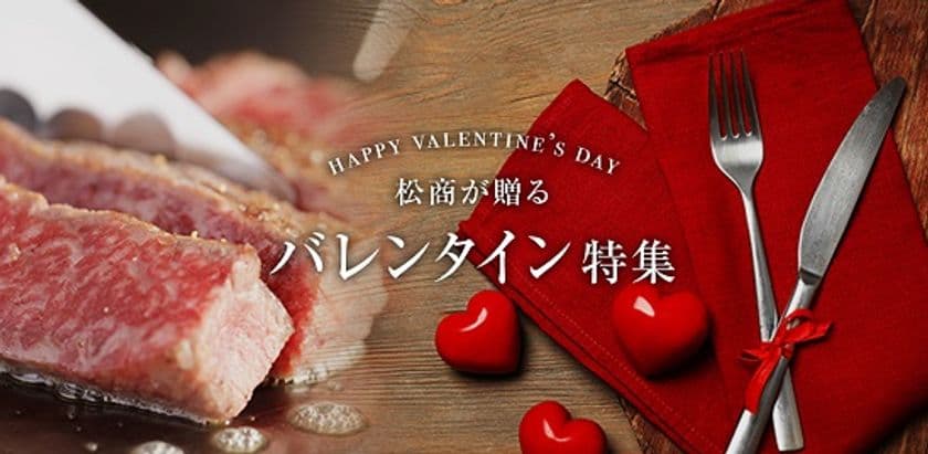バレンタインは自分に・家族に関西3大ブランド牛！
全国初の食べ比べサイトで特典つき特集開催