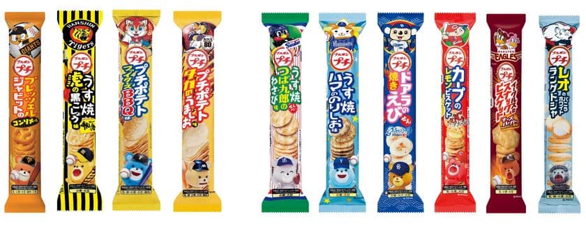ブルボン、プロ野球球団とのコラボレーション　
地域・期間限定「プチシリーズ」10球団20種を
2月20日(火)より順次新発売！